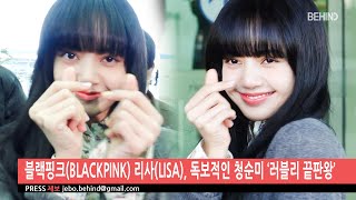 블랙핑크(BLACKPINK) 리사(LISA), 독보적인 청순미 ‘러블리 끝판왕’ [비하인드]