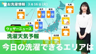 3月16日(火) 洗濯天気予報　関東は晴れるも風が強まる