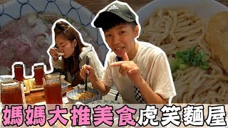 [chu吃] 媽媽的口袋名單，牛肉湯喝到飽！【虎笑麵屋】台北美食