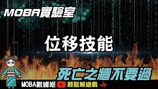 別再卡牆啦！位移精華技巧完整集結！｜傳說對決｜MOBA數據姬
