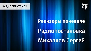 Ревизоры поневоле. Радиопостановка. Сергей Михалков