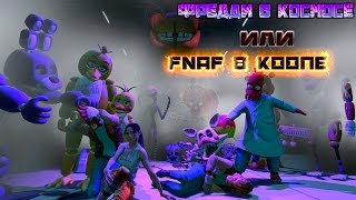 ФРЕДДИ В КОСМОСЕ , ИЛИ ОПЯТЬ "FNaF" В КООПЕ