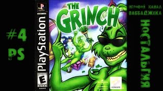 The Grinch #4 Искус требует жертв