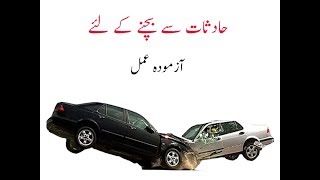 Hadsat Se Bachne Ka Wazifa - حادثات سے بچنے کا وظیفہ