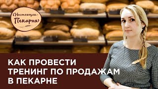 Вебинар: Проведение тренинга по повышение эффективности работы продавцов пекарни | Настоящая пекарня