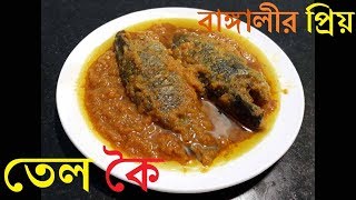 বাঙ্গালীর প্রিয় তেল কৈ | Easy way cook Tel Koi Macher Recipe