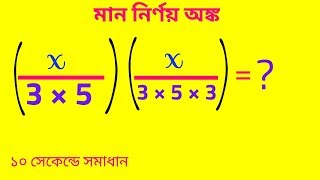মান নির্ণয় অঙ্ক করার সহজ নিয়ম || 10 সেকেন্ডে সমাধান || Algebra math tricks in bengali