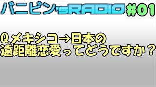 【#01】バニビン’sRADIO【ラジオ】