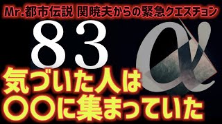 【都市伝説】関暁夫からの緊急クエスチョンのポイント！8383の意味！
