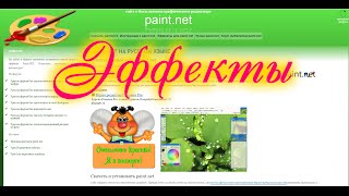 Paint.Net.Эффекты
