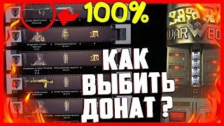 Как ВЫБИТЬ ДОНАТ С 5 КОРОБОК WARFACE по 100% ТАКТИКЕ 2017