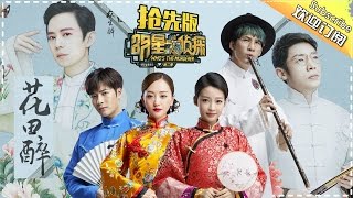 《明星大侦探2》第10期抢先版20170331:花田醉 梨园戏班正开场，何撒同台《游园惊梦》 Who's The Murderer S02 EP.10【湖南卫视官方频道】
