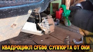 Суппорта от оки на квадр CF MOTO. Квадроцикл CFmoto 500, суппорта от ВАЗ 1111 Ока. Меняем колодки.