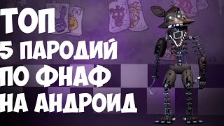 ТОП 5 ЛУЧШИХ ПАРОДИЙ ПО ФНАФ НА АНДРОИД!(ЧИТАТЬ ОПИСАНИЕ)FIVE NIGHTS AT FREDDY'S