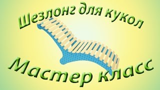 Как сделать шезлонг для кукол своими руками. How to Make Doll Beach Chairs
