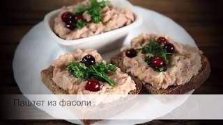 Паштет из фасоли | ПП