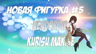Новая фигурка #5 Nendoroid Kurisu Makise