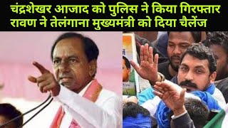 Chandrashekhar azad को जबरजस्ती एयरपोर्ट ले गई पुलिस , raavan ने किया telangana cm Kcr को challenge