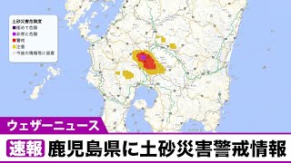 【速報】鹿児島県に土砂災害警戒情報が発表