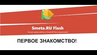 Smeta.RU Flash - распаковка Смета ру Флеш версия