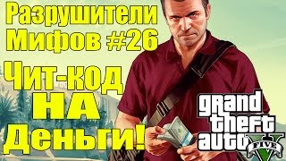 GTA 5 - Разрушители мифов [Чит на деньги] - Часть 26 [Разрушен]