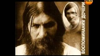 Распутин. Исповедь падшего ангела