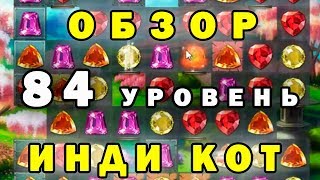 Инди кот и клубок судьбы: прохождение 84уровень | Обзор