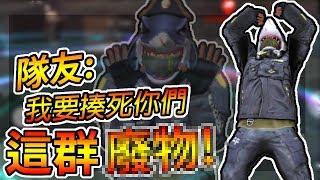 Free Fire我要活下去-隊友與敵人的深仇大恨：我要揍死你們這群XX！【手遊】