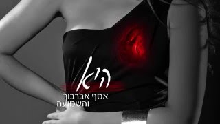 אסף אברבוך והשמועה - היא