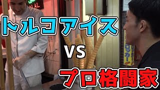 プロ格闘家の動体視力ならトルコアイスを一瞬で捕れる説【検証】