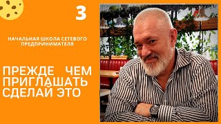КАК ПРАВИЛЬНО ПРИГЛАШАТЬ В СЕТЕВОЙ.Прежде чем начать приглашать в сетевой СДЕЛАЙ ЭТО