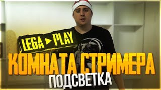 СТУДИЯ СТРИМЕРА КАК ОДНОКОМНАТНАЯ КВАРТИРА! ПОДСВЕТКА PUBG, FORTNITE, LEGA PLAY!