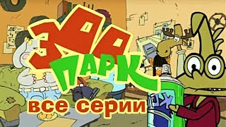 Зоопарк мультик для детей | Все серии