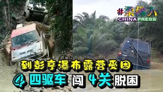 到彭亨瀑布露营受困 4四驱车 闯“4关”脱困