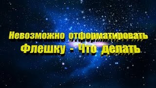 Невозможно отформатировать флешку - что делать?