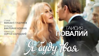 Таисия Повалий — «Я буду твоя» (Official Video)