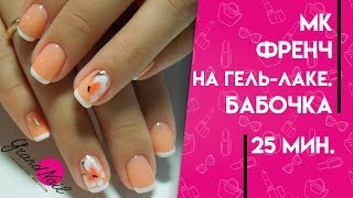 Френч на Гель-лаке + Бабочка Гель-краской Дизайн Ногтей Обучение Дома