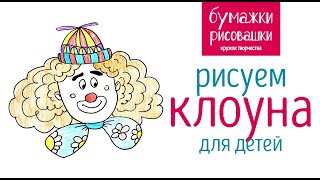 Рисуем клоуна. Уроки рисования для детей