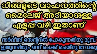 How to calculate the mileage of your vehicle (MALAYALAM)