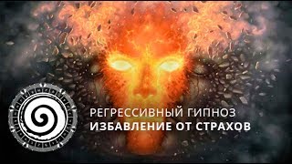 Избавление от страхов. Регрессивный гипноз. И-15