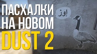 ВСЕ ПАСХАЛКИ И ОТСЫЛКИ НА НОВОМ DUST 2 В CS:GO! СЕКРЕТЫ И ПАСХАЛКИ В КС ГО