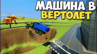 Brick Rigs - МАШИНА ПРОТИВ ВЕРТОЛЕТА | Эпик ВСТРЕЧА