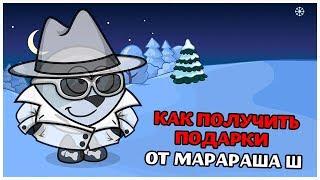 КАК ПОЛУЧИТЬ ПОДАРКИ ОТ МАРАРАША? // 2019