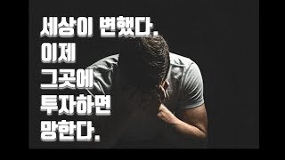 부동산시장 흐름의 변화! 이제 그곳에 투자하면 실패한다.
