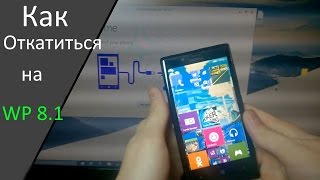 Как откатиться с Windows 10 на Windows Phone 8.1