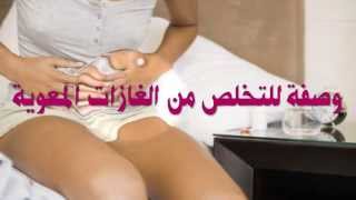 وصفة للتخلص من الغازات المعوية وإزالة الكرش - الدكتور جمال الصقلي (HD)