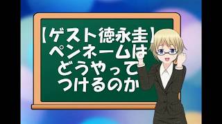 【ゲスト徳永圭】ペンネームはどうやってつけるのか【鈴木輝一郎小説講座】