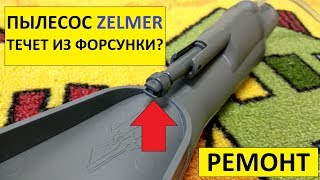 МОЮЩИЙ ПЫЛЕСОС ZELMER ZVC762ZKRU ( Aquawelt Plus VC7920.5SK ) / Течет из форсунки / РЕМОНТ ПЫЛЕСОСА