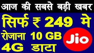 Reliance Jio Effect आज की सबसे बड़ी खबर। सिर्फ 249 रूपए में 10 GB 4G डाटा रोजाना Sab Kuchh Sikho Jano