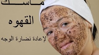 ماسك القهوة لإعادة نضارة الوجه من أول أستخدام